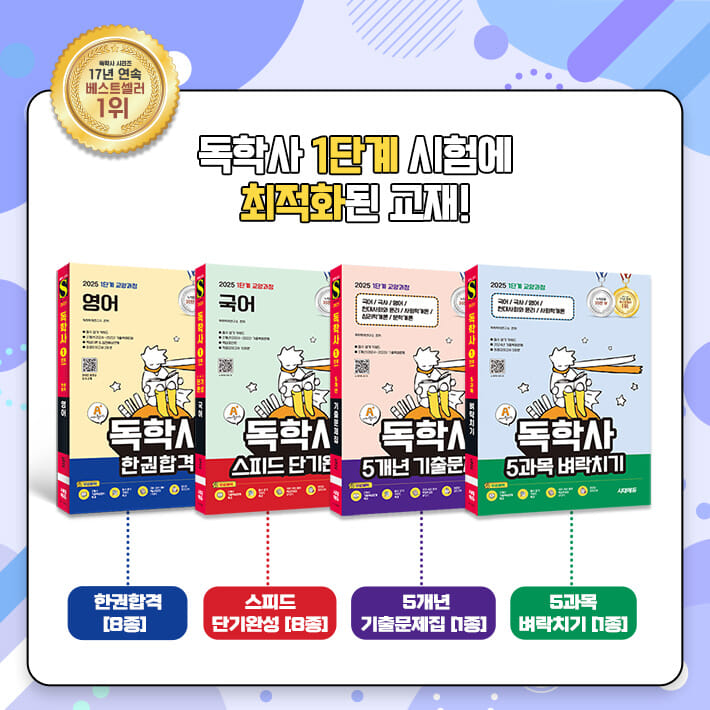 [전자책] 2025 시대에듀 A+ 독학사 1단계 교양과정 5과목 벼락치기 예스24