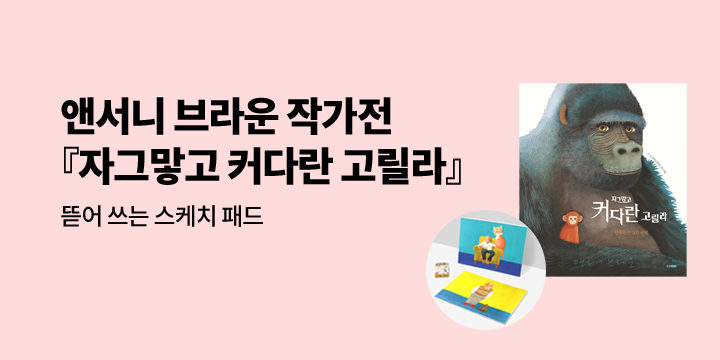 [단독] 앤서니 브라운 신작 『자그맣고 커다란 고릴라』 x 뜯어쓰는 스케치 패드