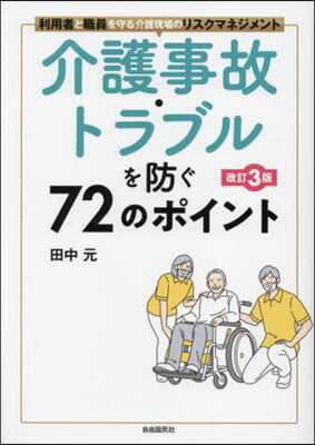 介護事故.トラブルを防ぐ72のポイント 改訂3版