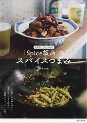 「Spice飯店」のスパイスつまみ