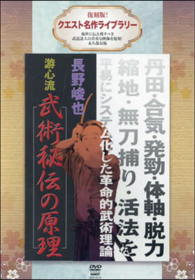 DVD 長野峻也 遊心流武術秘傳の原理