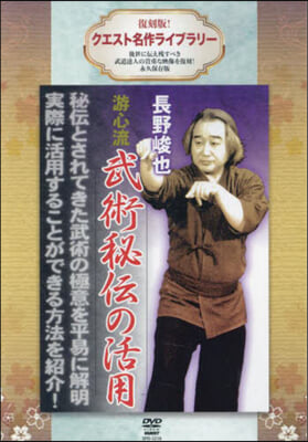 DVD 長野峻也 遊心流武術秘傳の活用