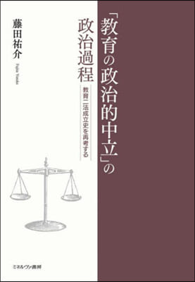 「敎育の政治的中立」の政治過程