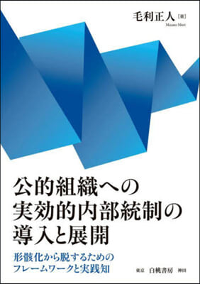 公的組織への實效的內部統制の導入と展開