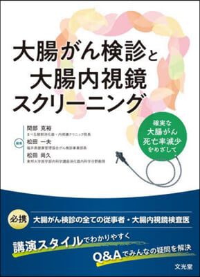 大腸がん檢診と大腸內視鏡スクリ-ニング