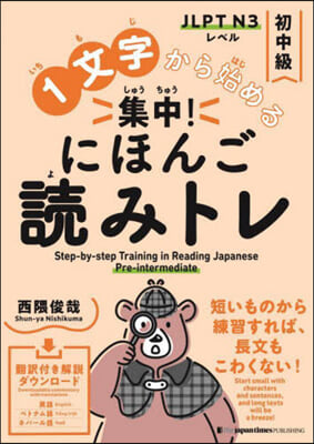 集中!にほんご讀みトレ 初中級