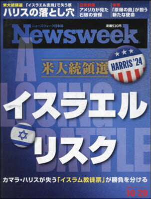 日本版ニュ-ズウィ-ク 2024年10月29日號