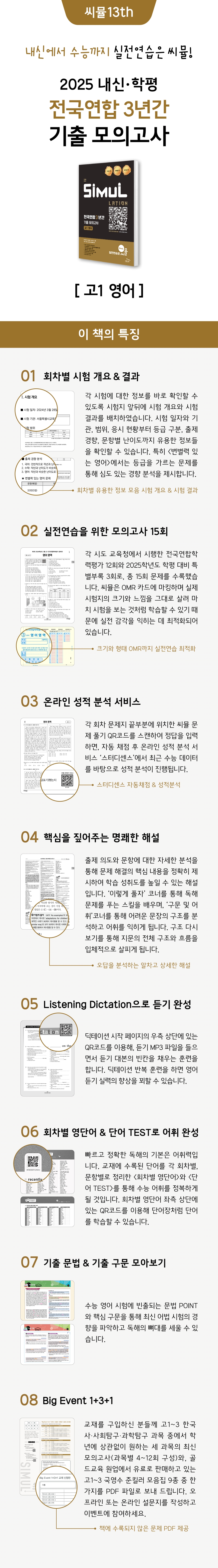 씨뮬 13th 전국연합 3년간 기출 모의고사 고1 영어 (2025년) 상세이미지