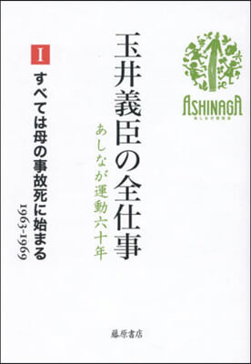 玉井義臣の全仕事あしなが運動六十年 1