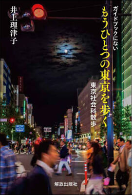 ガイドブックにないもうひとつの東京を步く