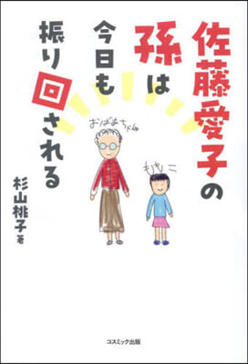 佐藤愛子の孫は今日も振り回される