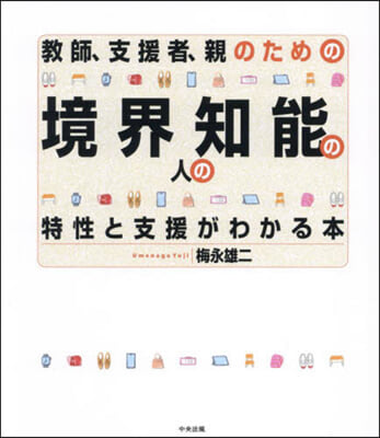 境界知能の人の特性と支援がわかる本