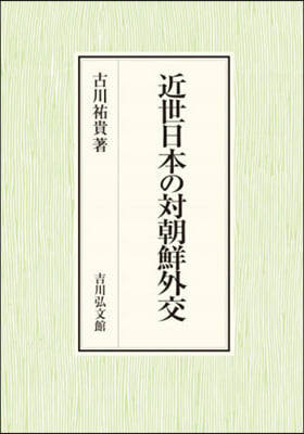 近世日本の對朝鮮外交