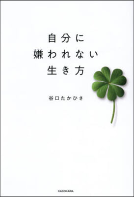 自分に嫌われない生き方