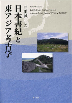 日本書紀と東アジア考古學