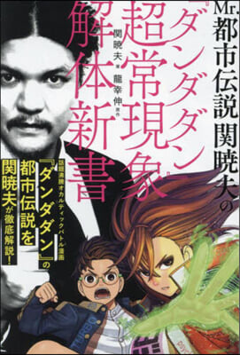 『ダンダダン』超常現象解體新書