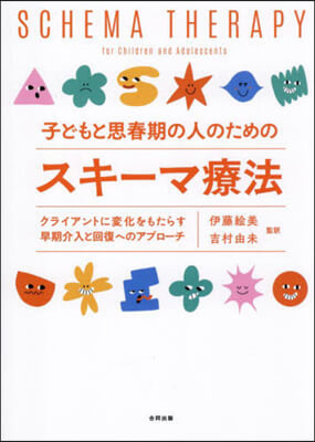 子どもと思春期の人のためのスキ-マ療法