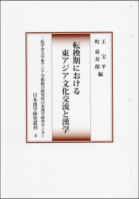 轉換期における東アジア文化交流と漢學