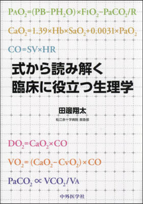 式から讀み解く臨床に役立つ生理學