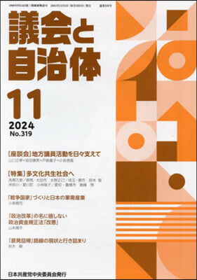 議會と自治體 2024年11月號