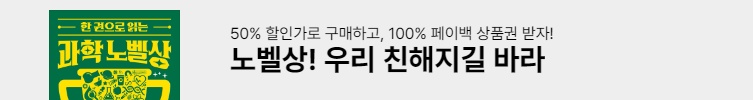 100% 페이백_노벨상 특집