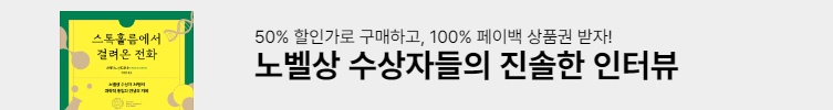 100% 페이백_노벨상 특집