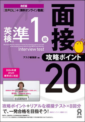 英檢準1級 面接.攻略ポイント20