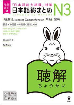 日本語總まとめN3聽解 英語.中國語.韓