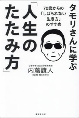 タモリさんに學ぶ「人生のたたみ方」