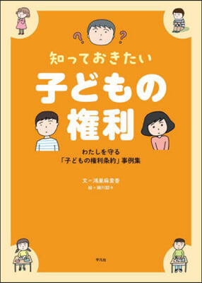 知っておきたい子どもの權利