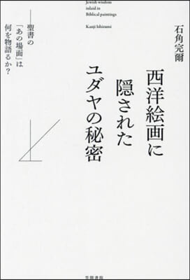 西洋繪畵に隱されたユダヤの秘密