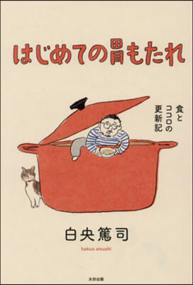 はじめての胃もたれ 食とココロの更新記