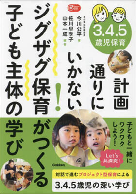 ジグザグ保育がつくる子ども主體の學び