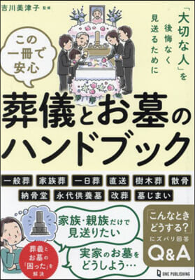 この一冊で安心 葬儀とお墓のハンドブック