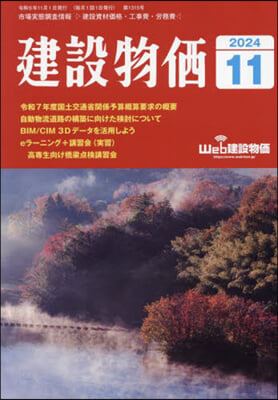 月刊「建設物價」 2024年11月號