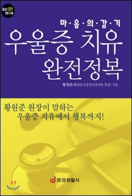 마음의 감기 우울증 치유 완전정복