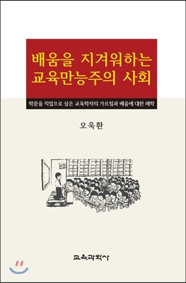 배움을 지겨워하는 교육만능주의 사회