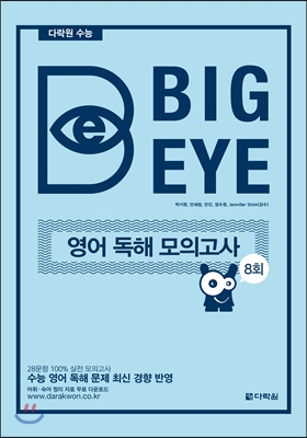 다락원 수능 Big Eye 영어 독해 모의고사 8회