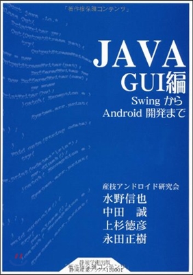 JAVA GUI編 SwingからAndroid開發まで