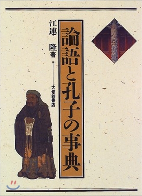 論語と孔子の事典