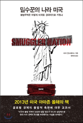 밀수꾼의 나라 미국 (불법무역은 어떻게 미국을 강대국으로 키웠나Smuggler Nation) - 피터 안드레아스 저 | 정태영 역 | 글항아리