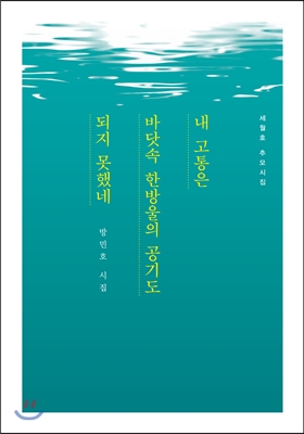 내 고통은 바닷속 한방울의 공기도 되지 못했네