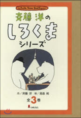 齊藤洋のしろくまシリ-ズ 全3卷