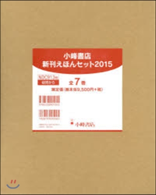 ’15 小峰書店 新刊えほんセット 全7