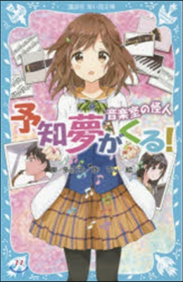 予知夢がくる! 音樂室の怪人