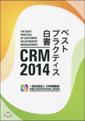 CRM 2014 ベストプラクティス白書