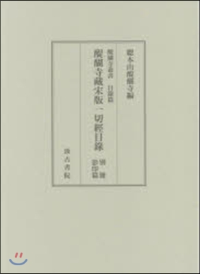 醍?寺藏宋版一切經目錄 別冊 影印篇