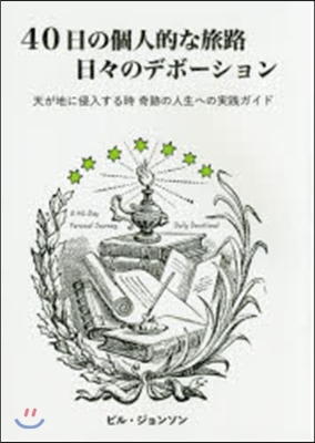 40日の個人的な旅路 日日のデボ-ション