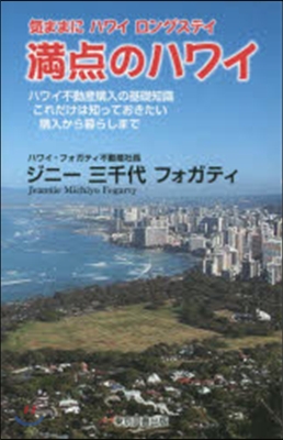 滿点のハワイ ハワイ不動産購入の基礎知識