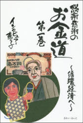 感謝感謝のお金道   1 循環經濟へ